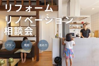 【完全ご予約制】リフォーム・リノベーション相談会
