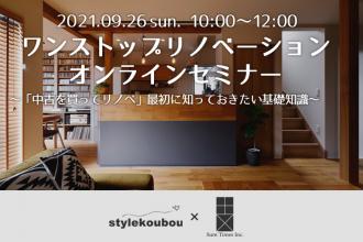 【オンラインセミナー】「中古を買ってリノベ」 最初に知っておきたい基礎知識