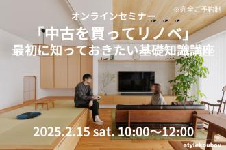 「中古を買ってリノベ」 最初に知っておきたい基礎知識