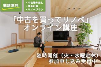 「中古を買ってリノベ」オンライン講座