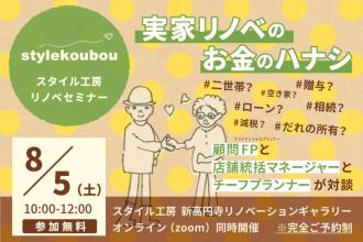 【2023年8月5日(土)開催】実家リノベのお金のハナシ