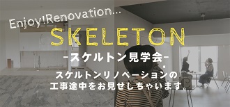 3/21(土) スケルトン見学会＆個別相談会
