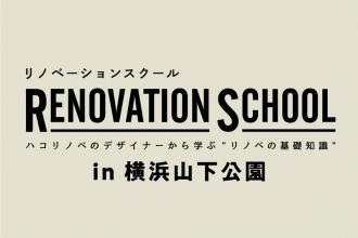 リノベーションスクール開催！＠横浜山下公園