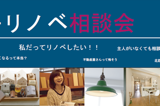 女子リノベ相談会。～私だってリノベしたい！～【吹田・大阪・西宮3店舗同時開催】