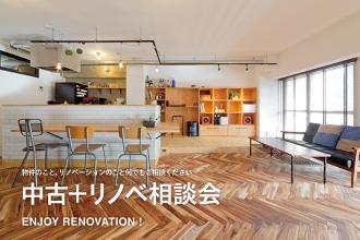 【平日限定】中古を買ってリノベーション個別相談会　＠北堀江・江坂・西宮