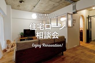 中古を買ってリノベーション専用・住宅ローン相談会　【大阪】