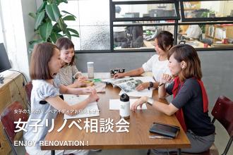 女子リノベ相談会。～私だってリノベしたい！～【北堀江】