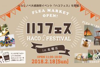 感謝祭イベント　ハコフェス-HACO FESTIVAL in 北堀江-