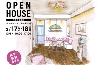 OPEN HOUSE!リノベーション完成見学会＠大阪市福島区