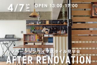 Open Houseライフスタイル見学会-after renovation-