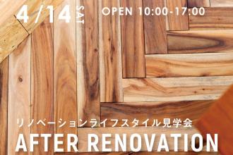 Open Houseライフスタイル見学会-after renovation-