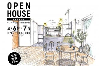 OPEN HOUSE!リノベーション完成見学会＠豊中市