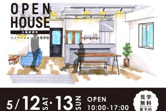 OPEN HOUSE!中古リノベ見学会＠なかもず