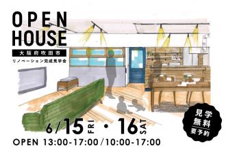OPEN HOUSE!中古リノベ見学会＠吹田市