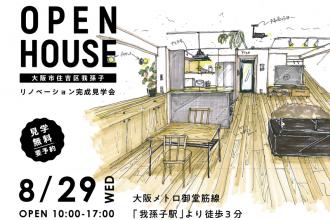 OPEN HOUSE!中古リノベ見学会＠大阪市住吉区