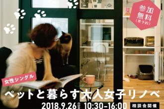 【女性シングルの方限定】ペットと暮らす 大人女子の為のリノベ相談会開催！