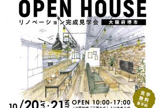 OPEN HOUSE!中古リノベ見学会＠堺市