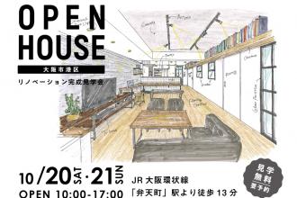 OPEN HOUSE!中古リノベ見学会＠大阪市港区