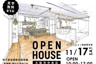 リノベーション完成見学会＠大阪市中央区