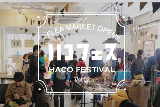 感謝祭イベント「ハコフェス2019」 開催
