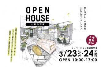 OPEN HOUSE!中古リノベ見学会＠大阪市西区
