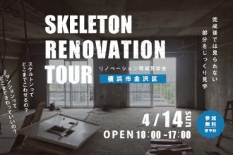 スケルトンリノベーションツアー＠横浜市金沢区