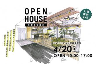 OPEN HOUSE!中古リノベ見学会＠兵庫県宝塚市