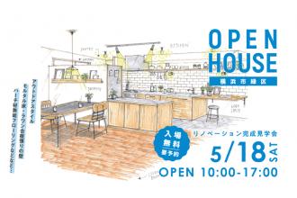 【ハコリノベ横浜山下公園】リノベーション完成見学会＠横浜市緑区