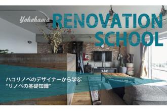 リノベスクール開講！＠ハコリノベ横浜山下公園