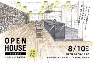 【ハコリノベ横浜山下公園】リノベーション完成見学会＠横浜市西区