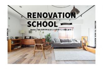 【ハコリノベ横浜山下公園】800万円でかなえるリノベのポイント教えます！