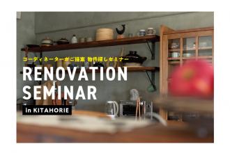 【ハコリノベ北堀江】コーディネーターがご提案！  物件探しセミナー