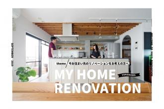 【ハコリノベ横浜山下公園】今お住まい先のリノベーションをお考えの方へ
