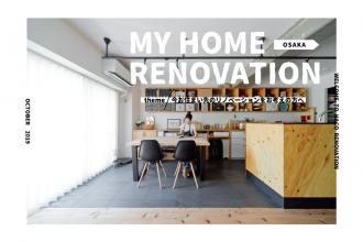 【ハコリノベ北堀江】今お住まい先のリノベーションをお考えの方へ