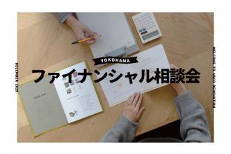 ファイナンシャル相談会＠横浜山下公園