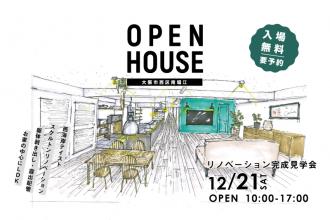 リノベーション完成見学会＠大阪市西区