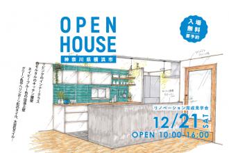 リノベーション完成見学会＠神奈川県横浜市