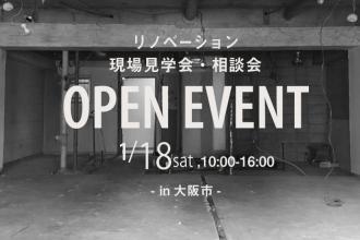 【ハコリノベ北堀江】リノベーション現場見学会・相談会＠大阪市