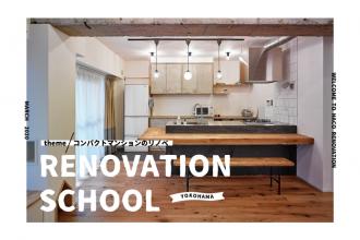 RENOVATION　SCHOOL～コンパクトマンションのリノベ～