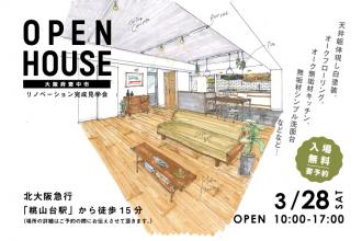 3月28日限定開催！リノベーション完成見学会＠大阪府豊中市
