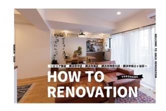 HOW TO RENOVATION ～エリア限定　横浜市～