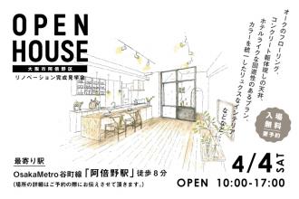 リノベーション完成見学会＠大阪市阿倍野区