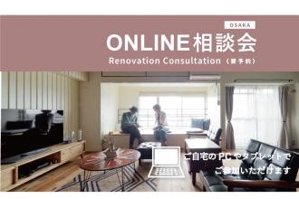 【ハコリノベ北堀江】ONLINE相談会 開催中！
