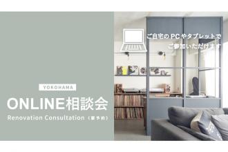 【ハコリノベ横浜山下公園】ONLINE相談会 開催中！