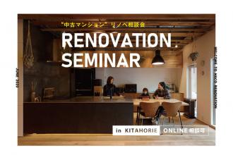 【オンライン相談可】”中古マンション”リノベ相談会＠北堀江