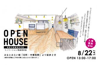 リノベーション完成見学会＠横浜市中区