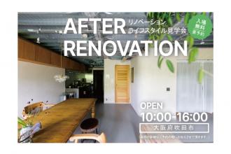 AFTER RENOVATION-ライフスタイル見学会- ＠大阪府吹田市