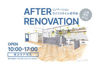 AFTER RENOVATION-ライフスタイル見学会- ＠横浜市戸塚区