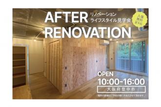AFTER RENOVATION-ライフスタイル見学会- ＠大阪府豊中市