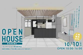 リノベーション完成見学会＠東京都目黒区